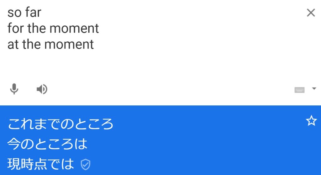 今を表す表現Google翻訳