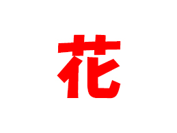 花
